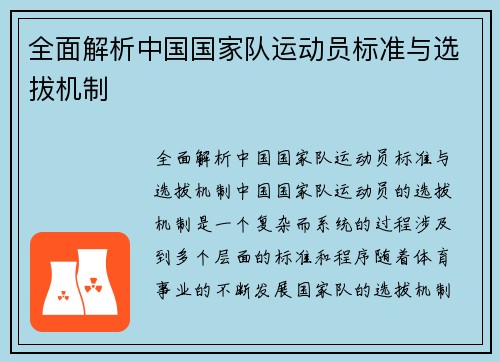 全面解析中国国家队运动员标准与选拔机制