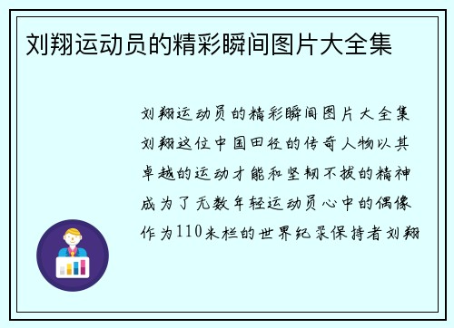 刘翔运动员的精彩瞬间图片大全集