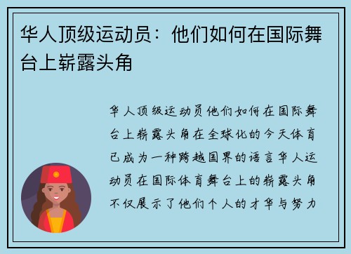 华人顶级运动员：他们如何在国际舞台上崭露头角