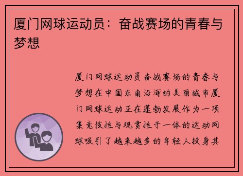 厦门网球运动员：奋战赛场的青春与梦想