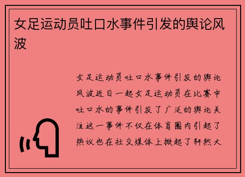 女足运动员吐口水事件引发的舆论风波